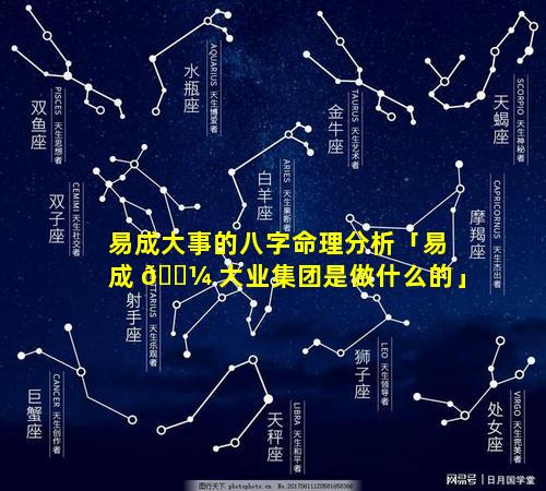 易成大事的八字命理分析「易成 🌼 大业集团是做什么的」